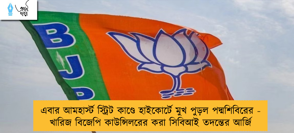 এবার আমহার্স্ট স্ট্রিট কাণ্ডে হাইকোর্টে মুখ পুড়ল পদ্মশিবিরের - খারিজ বিজেপি কাউন্সিলরের করা সিবিআই তদন্তের আর্জি