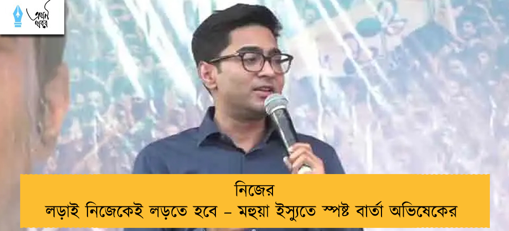 নিজের লড়াই নিজেকেই লড়তে হবে – মহুয়া ইস্যুতে স্পষ্ট বার্তা অভিষেকের