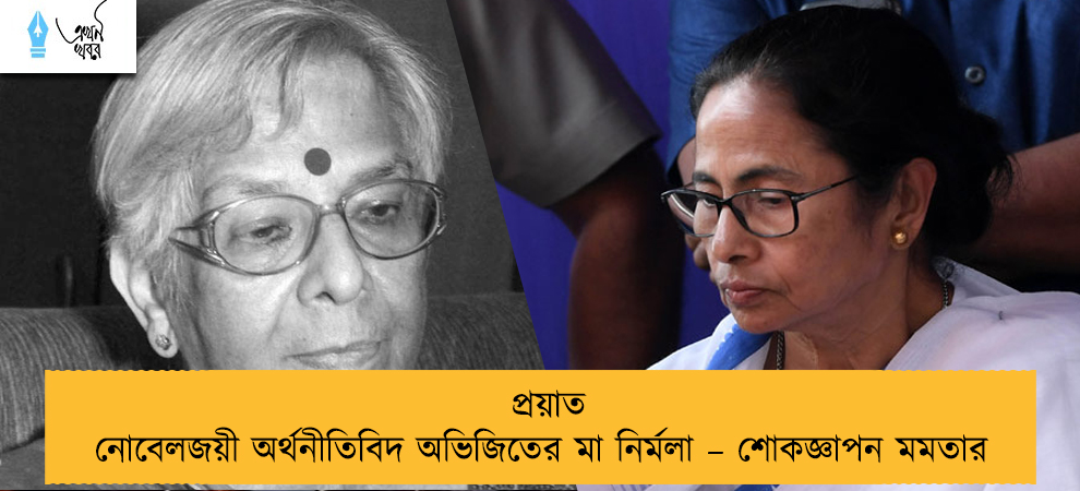 প্রয়াত নোবেলজয়ী অর্থনীতিবিদ অভিজিতের মা নির্মলা – শোকজ্ঞাপন মমতার