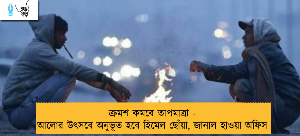 ক্রমশ কমবে তাপমাত্রা - আলোর উৎসবে অনুভূত হবে হিমেল ছোঁয়া, জানাল হাওয়া অফিস