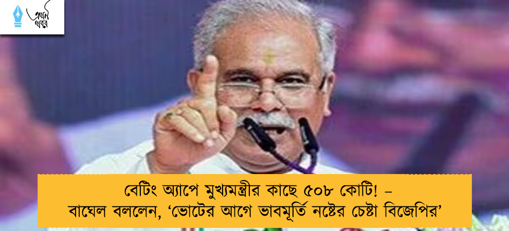 বেটিং অ্যাপে মুখ্যমন্ত্রীর কাছে ৫০৮ কোটি! – বাঘেল বললেন, ‘ভোটের আগে ভাবমূর্তি নষ্টের চেষ্টা বিজেপির’