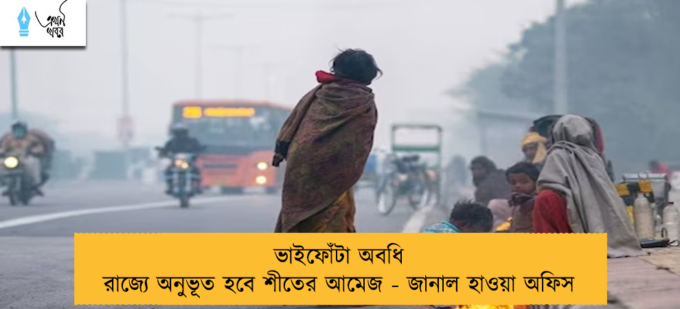 ভাইফোঁটা অবধি রাজ্যে অনুভূত হবে শীতের আমেজ - জানাল হাওয়া অফিস