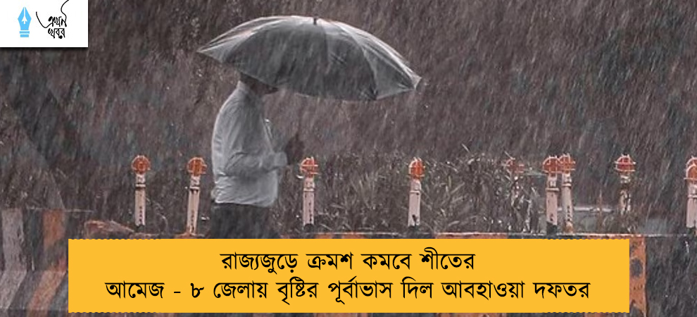 রাজ্যজুড়ে ক্রমশ কমবে শীতের আমেজ - ৮ জেলায় বৃষ্টির পূর্বাভাস দিল আবহাওয়া দফতর