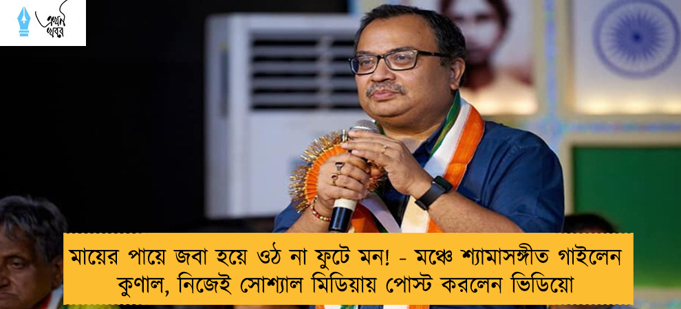 মায়ের পায়ে জবা হয়ে ওঠ না ফুটে মন! - মঞ্চে শ্যামাসঙ্গীত গাইলেন কুণাল, নিজেই সোশ্যাল মিডিয়ায় পোস্ট করলেন ভিডিয়ো