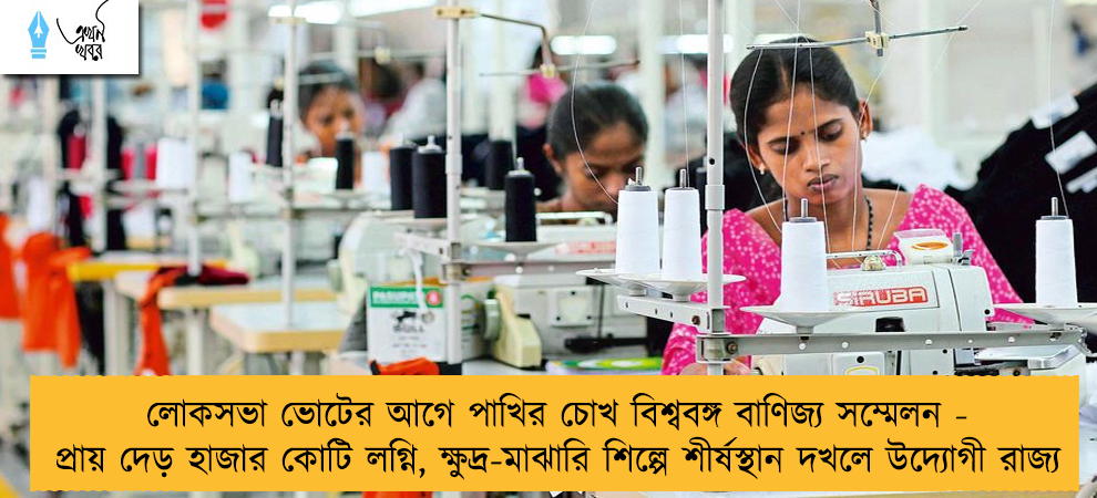 লোকসভা ভোটের আগে পাখির চোখ বিশ্ববঙ্গ বাণিজ্য সম্মেলন - প্রায় দেড় হাজার কোটি লগ্নি, ক্ষুদ্র-মাঝারি শিল্পে শীর্ষস্থান দখলে উদ্যোগী রাজ্য