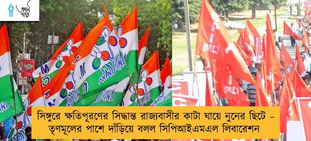 সিঙ্গুরে ক্ষতিপূরণের সিদ্ধান্ত রাজ্যবাসীর কাটা ঘায়ে নুনের ছিটে – তৃণমূলের পাশে দাঁড়িয়ে বলল সিপিআইএমএল লিবারেশন