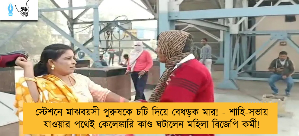 স্টেশনে মাঝবয়সী পুরুষকে চটি দিয়ে বেধড়ক মার! - শাহি-সভায় যাওয়ার পথেই কেলেঙ্কারি কাণ্ড ঘটালেন মহিলা বিজেপি কর্মী!   