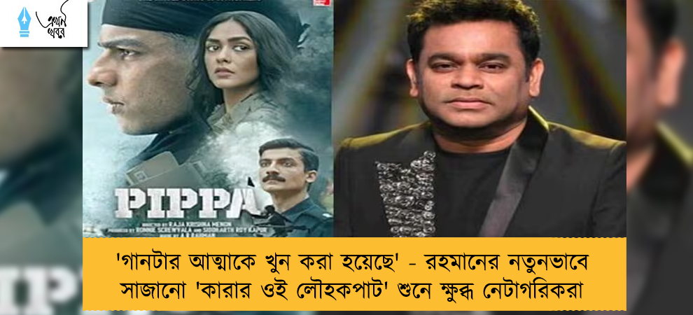 'গানটার আত্মাকে খুন করা হয়েছে' - রহমানের নতুনভাবে সাজানো 'কারার ওই লৌহকপাট' শুনে ক্ষুব্ধ নেটাগরিকরা