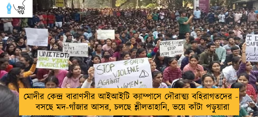 মোদীর কেন্দ্র বারাণসীর আইআইটি ক্যাম্পাসে দৌরাত্ম্য বহিরাগতদের - বসছে মদ-গাঁজার আসর, চলছে শ্লীলতাহানি, ভয়ে কাঁটা পড়ুয়ারা