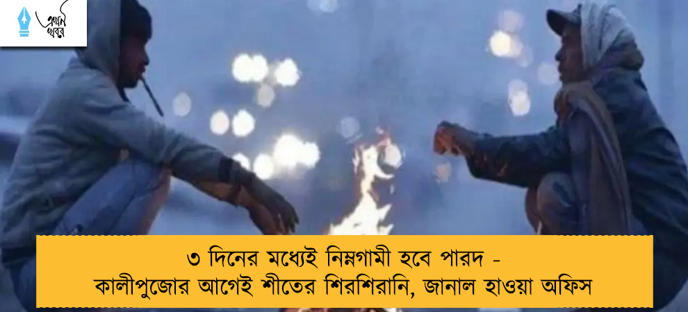 ৩ দিনের মধ্যেই নিম্নগামী হবে পারদ - কালীপুজোর আগেই শীতের শিরশিরানি, জানাল হাওয়া অফিস