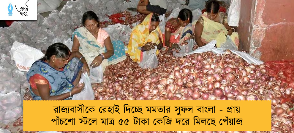 রাজ্যবাসীকে রেহাই দিচ্ছে মমতার সুফল বাংলা - প্রায় পাঁচশো স্টলে মাত্র ৫৫ টাকা কেজি দরে মিলছে পেঁয়াজ