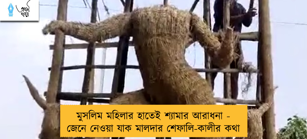 মুসলিম মহিলার হাতেই শ্যামার আরাধনা - জেনে নেওয়া যাক মালদার শেফালি-কালীর কথা