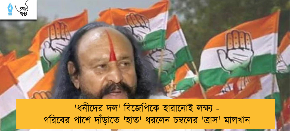 'ধনীদের দল' বিজেপিকে হারানোই লক্ষ্য - গরিবের পাশে দাঁড়াতে 'হাত' ধরলেন চম্বলের 'ত্রাস' মালখান