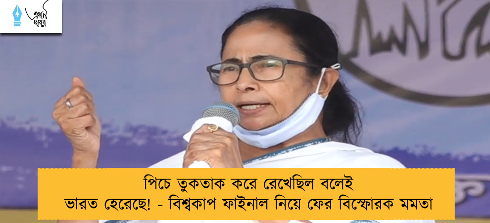 পিচে তুকতাক করে রেখেছিল বলেই ভারত হেরেছে! - বিশ্বকাপ ফাইনাল নিয়ে ফের বিস্ফোরক মমতা