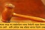 'সুপ্রিম' স্বস্তিতে প্রাথমিক শিক্ষা পর্ষদের সভাপতি ও সহ সভাপতি - রক্ষাকবচ দিল শীর্ষ আদালত