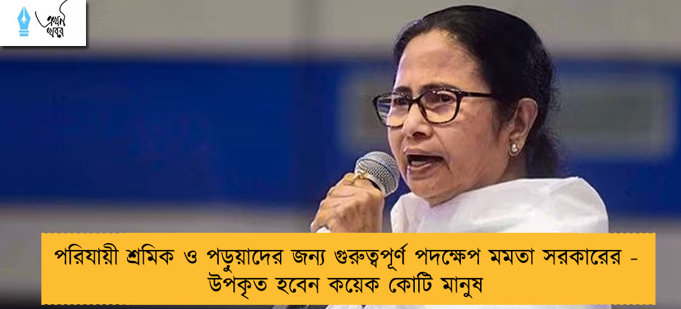 পরিযায়ী শ্রমিক ও পড়ুয়াদের জন্য গুরুত্বপূর্ণ পদক্ষেপ মমতা সরকারের - উপকৃত হবেন কয়েক কোটি মানুষ
