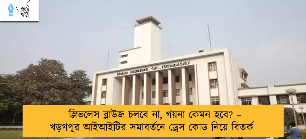 স্লিভলেস ব্লাউজ চলবে না, গয়না কেমন হবে? – খড়গপুর আইআইটির সমাবর্তনে ড্রেস কোড নিয়ে বিতর্ক