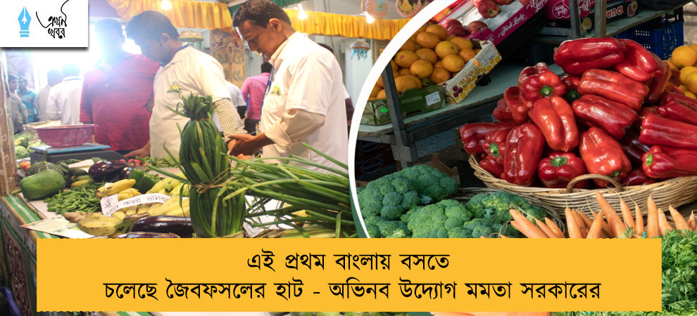 এই প্রথম বাংলায় বসতে চলেছে জৈবফসলের হাট - অভিনব উদ্যোগ মমতা সরকারের