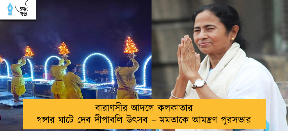 বারাণসীর আদলে কলকাতার গঙ্গার ঘাটে দেব দীপাবলি উৎসব – মমতাকে আমন্ত্রণ পুরসভার