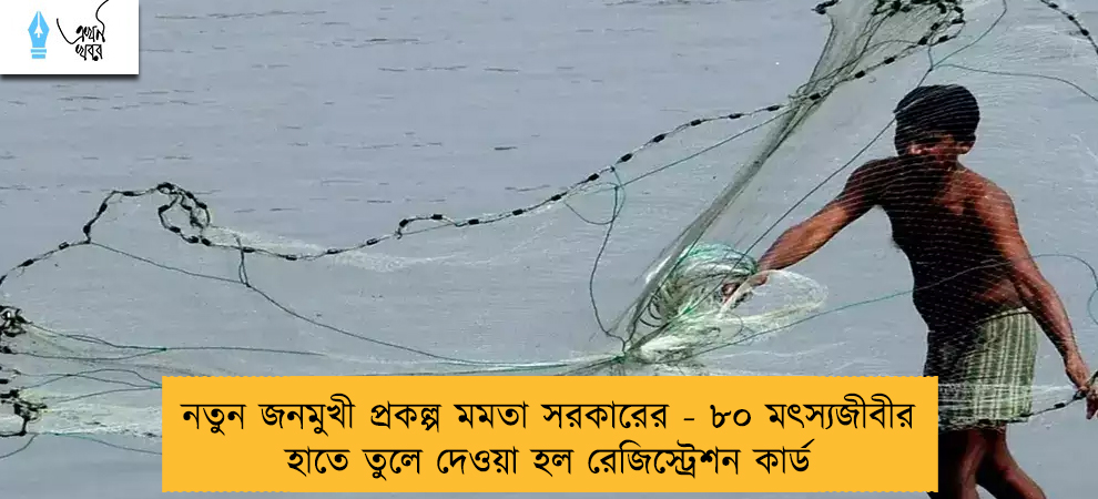 নতুন জনমুখী প্রকল্প মমতা সরকারের - ৮০ মৎস্যজীবীর হাতে তুলে দেওয়া হল রেজিস্ট্রেশন কার্ড