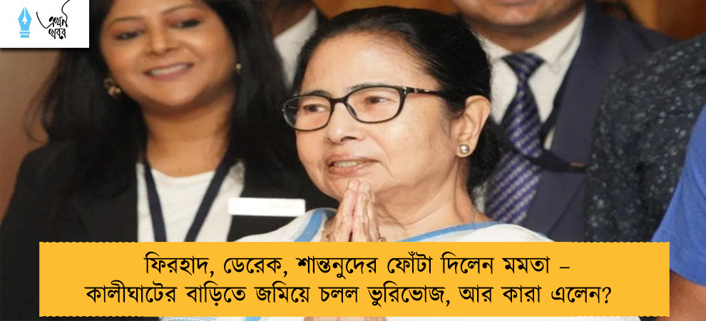 ফিরহাদ, ডেরেক, শান্তনুদের ফোঁটা দিলেন মমতা – কালীঘাটের বাড়িতে জমিয়ে চলল ভুরিভোজ, আর কারা এলেন?