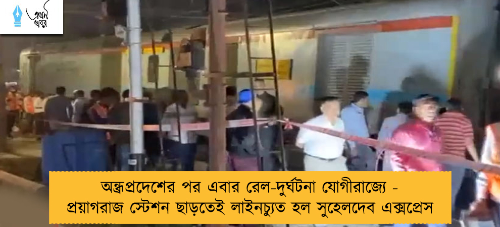 অন্ধ্রপ্রদেশের পর এবার রেল-দুর্ঘটনা যোগীরাজ্যে - প্রয়াগরাজ স্টেশন ছাড়তেই লাইনচ্যুত হল সুহেলদেব এক্সপ্রেস