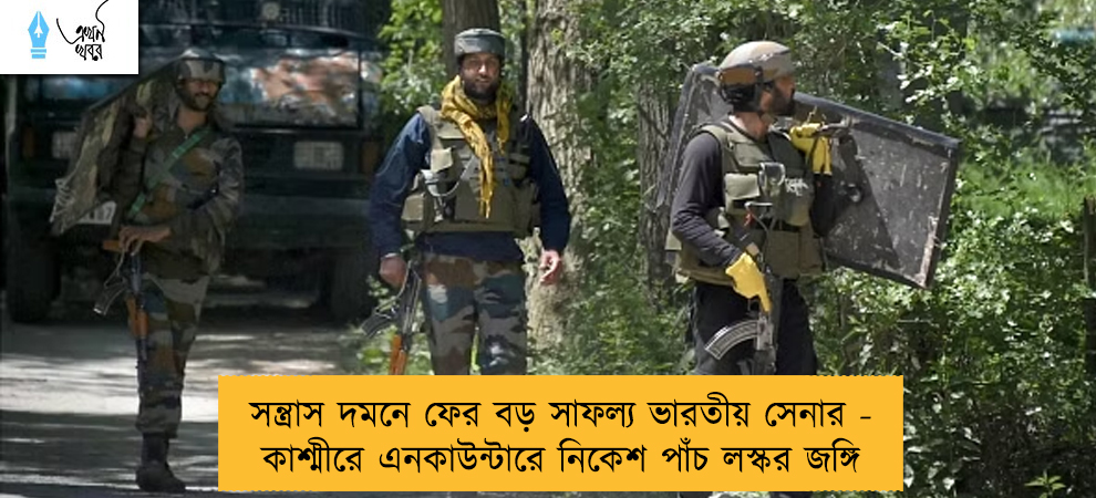 সন্ত্রাস দমনে ফের বড় সাফল্য ভারতীয় সেনার - কাশ্মীরে এনকাউন্টারে নিকেশ পাঁচ লস্কর জঙ্গি