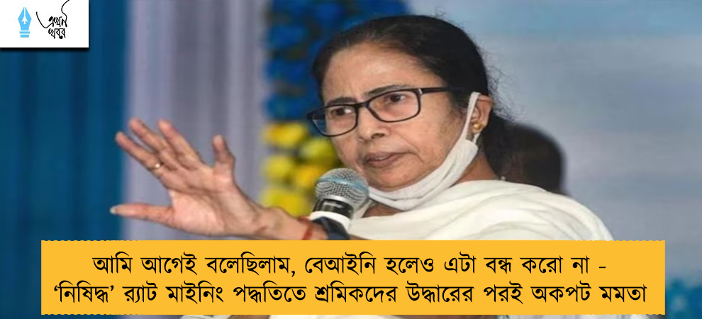 আমি আগেই বলেছিলাম, বেআইনি হলেও এটা বন্ধ করো না - ‘নিষিদ্ধ’ র‍্যাট মাইনিং পদ্ধতিতে শ্রমিকদের উদ্ধারের পরই অকপট মমতা