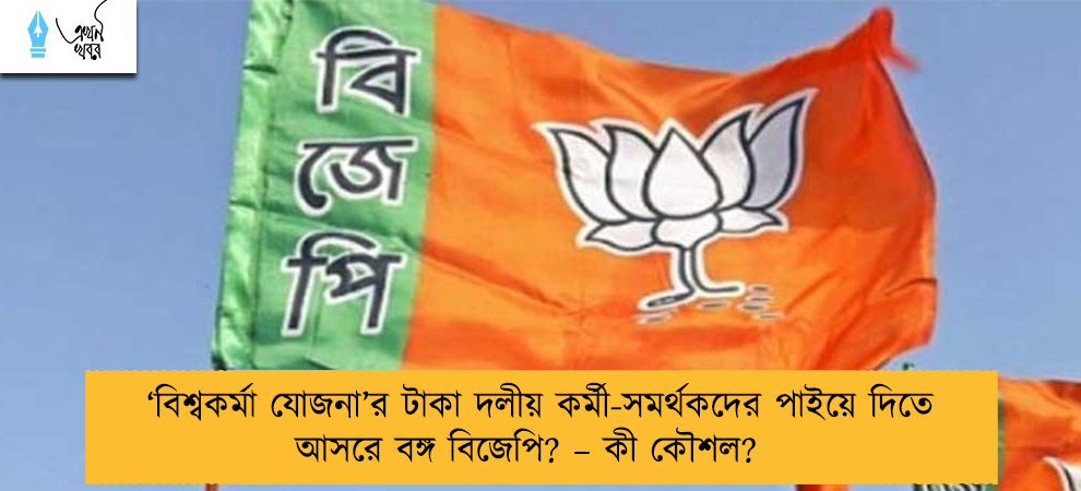 ‘বিশ্বকর্মা যোজনা’র টাকা দলীয় কর্মী-সমর্থকদের পাইয়ে দিতে আসরে বঙ্গ বিজেপি? – কী কৌশল?