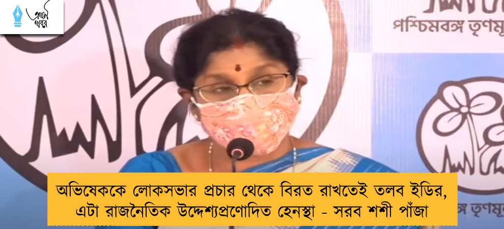 অভিষেককে লোকসভার প্রচার থেকে বিরত রাখতেই তলব ইডির, এটা রাজনৈতিক উদ্দেশ্যপ্রণোদিত হেনস্থা - সরব শশী পাঁজা