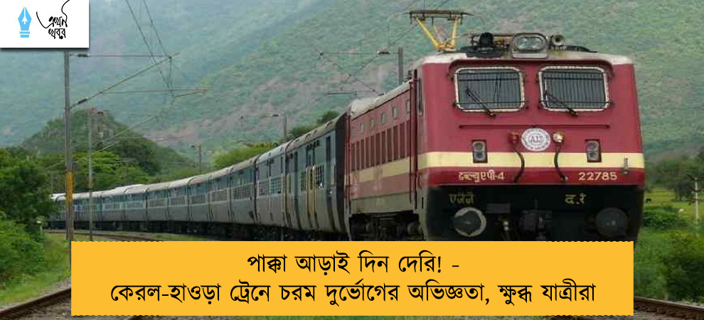 পাক্কা আড়াই দিন দেরি! - কেরল-হাওড়া ট্রেনে চরম দুর্ভোগের অভিজ্ঞতা, ক্ষুব্ধ যাত্রীরা