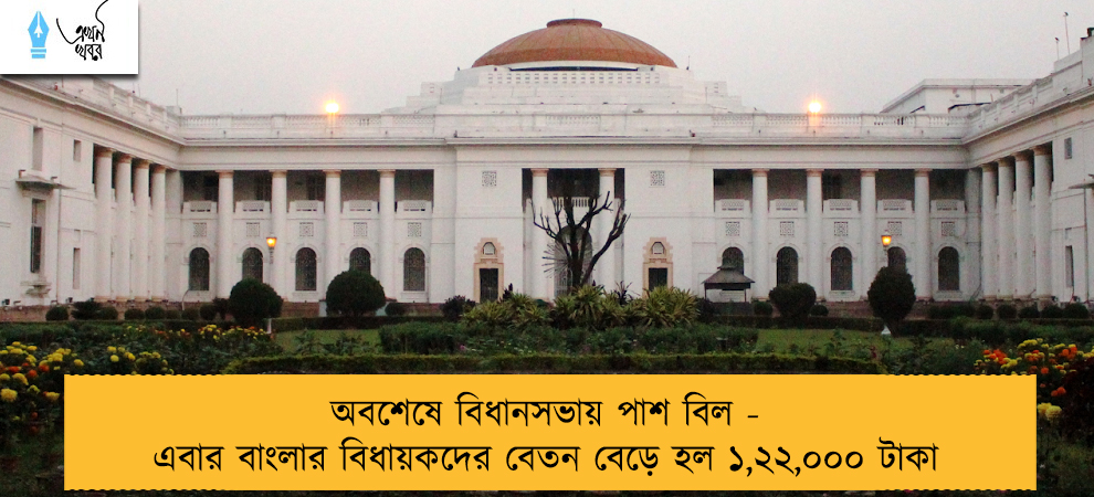 অবশেষে বিধানসভায় পাশ বিল - এবার বাংলার বিধায়কদের বেতন বেড়ে হল ১,২২,০০০ টাকা