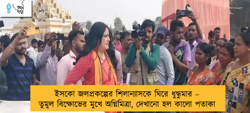 ইসকো জলপ্রকল্পের শিলান্যাসকে ঘিরে ধুন্ধুমার – তুমুল বিক্ষোভের মুখে অগ্নিমিত্রা, দেখানো হল কালো পতাকা