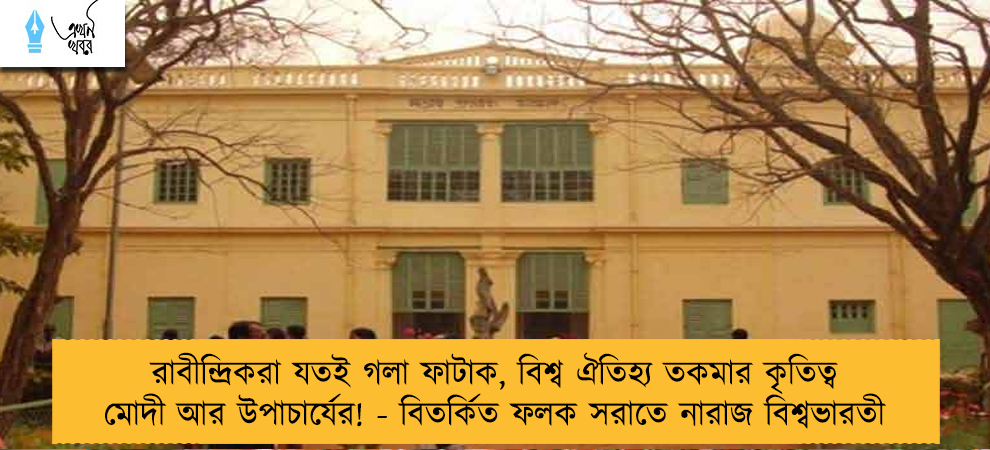 রাবীন্দ্রিকরা যতই গলা ফাটাক, বিশ্ব ঐতিহ্য তকমার কৃতিত্ব মোদী আর উপাচার্যের! - বিতর্কিত ফলক সরাতে নারাজ বিশ্বভারতী