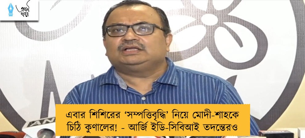 এবার শিশিরের ‘সম্পত্তিবৃদ্ধি’ নিয়ে মোদী-শাহকে চিঠি কুণালের! - আর্জি ইডি-সিবিআই তদন্তেরও