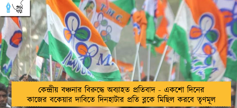 কেন্দ্রীয় বঞ্চনার বিরুদ্ধে অব্যাহত প্রতিবাদ - একশো দিনের কাজের বকেয়ার দাবিতে দিনহাটার প্রতি ব্লকে মিছিল করবে তৃণমূল