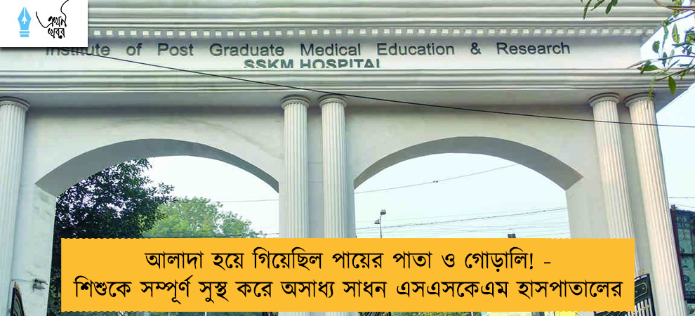 আলাদা হয়ে গিয়েছিল পায়ের পাতা ও গোড়ালি! - শিশুকে সম্পূর্ণ সুস্থ করে অসাধ্য সাধন এসএসকেএম হাসপাতালের