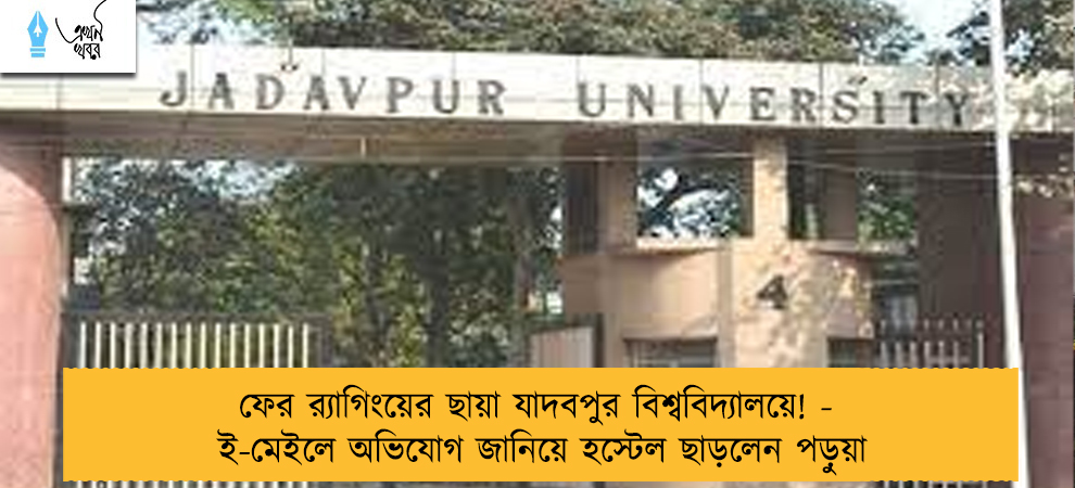ফের র‌্যাগিংয়ের ছায়া যাদবপুর বিশ্ববিদ্যালয়ে! - ই-মেইলে অভিযোগ জানিয়ে হস্টেল ছাড়লেন পড়ুয়া