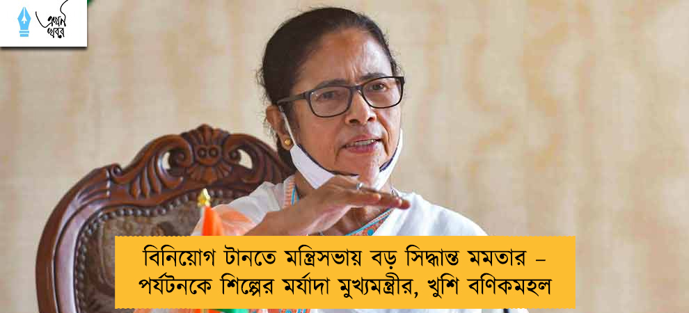 বিনিয়োগ টানতে মন্ত্রিসভায় বড় সিদ্ধান্ত মমতার – পর্যটনকে শিল্পের মর্যাদা মুখ্যমন্ত্রীর, খুশি বণিকমহল