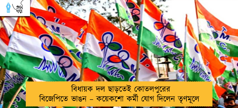 বিধায়ক দল ছাড়তেই কোতলপুরের বিজেপিতে ভাঙন – কয়েকশো কর্মী যোগ দিলেন তৃণমূলে