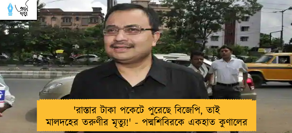 'রাস্তার টাকা পকেটে পুরেছে বিজেপি, তাই মালদহের তরুণীর মৃত্যু!' - পদ্মশিবিরকে একহাত কুণালের