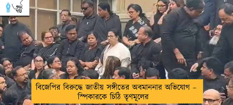বিজেপির বিরুদ্ধে জাতীয় সঙ্গীতের অবমাননার অভিযোগ – স্পিকারকে চিঠি তৃণমূলের