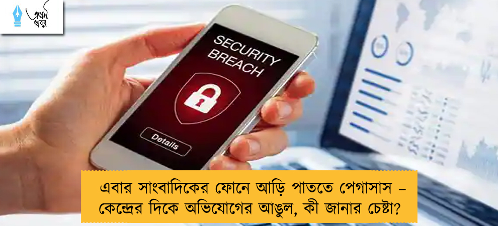 এবার সাংবাদিকের ফোনে আড়ি পাততে পেগাসাস – কেন্দ্রের দিকে অভিযোগের আঙুল, কী জানার চেষ্টা?