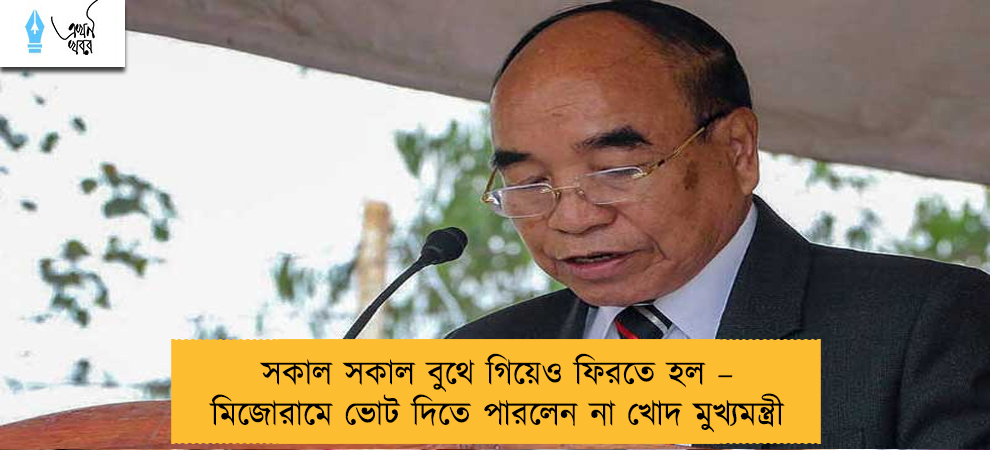 সকাল সকাল বুথে গিয়েও ফিরতে হল – মিজোরামে ভোট দিতে পারলেন না খোদ মুখ্যমন্ত্রী