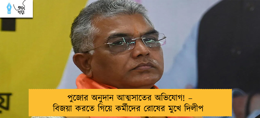 পুজোর অনুদান আত্মসাতের অভিযোগ! – বিজয়া করতে গিয়ে কর্মীদের রোষের মুখে দিলীপ