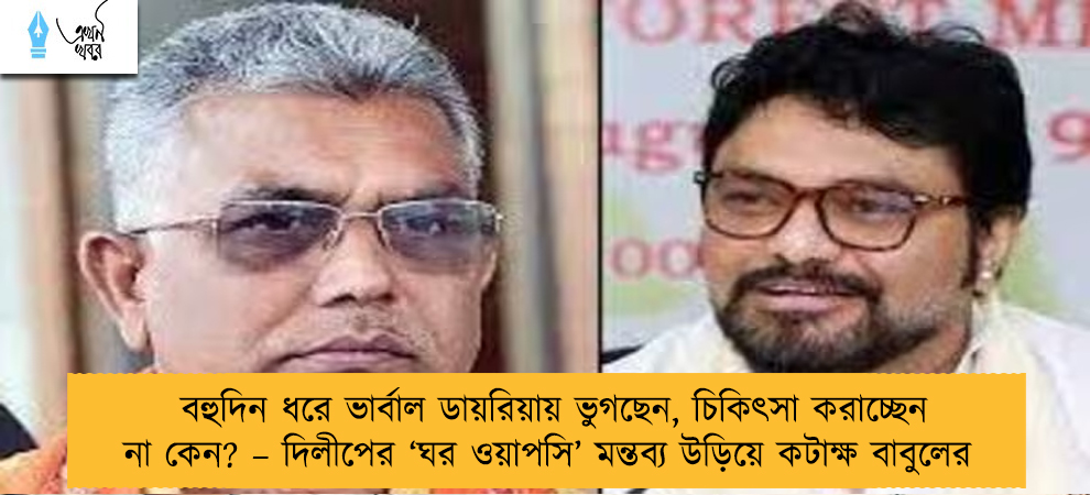 বহুদিন ধরে ভার্বাল ডায়রিয়ায় ভুগছেন, চিকিৎসা করাচ্ছেন না কেন? – দিলীপের ‘ঘর ওয়াপসি’ মন্তব্য উড়িয়ে কটাক্ষ বাবুলের