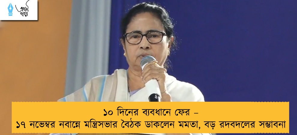 ১০ দিনের ব্যবধানে ফের – ১৭ নভেম্বর নবান্নে মন্ত্রিসভার বৈঠক ডাকলেন মমতা, বড় রদবদলের সম্ভাবনা