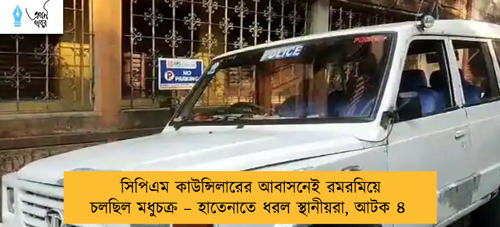 সিপিএম কাউন্সিলারের আবাসনেই রমরমিয়ে চলছিল মধুচক্র – হাতেনাতে ধরল স্থানীয়রা, আটক ৪