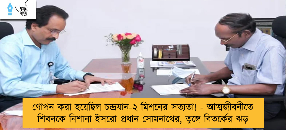 গোপন করা হয়েছিল চন্দ্রযান-২ মিশনের সত্যতা! - আত্মজীবনীতে শিবনকে নিশানা ইসরো প্রধান সোমনাথের, তুঙ্গে বিতর্কের ঝড়