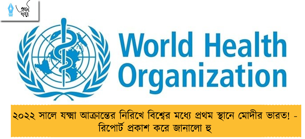 ২০২২ সালে যক্ষ্মা আক্রান্তের নিরিখে বিশ্বের মধ্যে প্রথম স্থানে মোদীর ভারত! - রিপোর্ট প্রকাশ করে জানালো হু